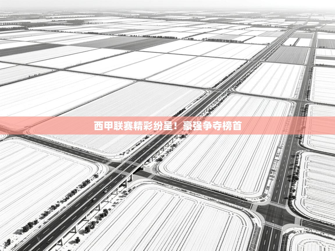 西甲联赛精彩纷呈！豪强争夺榜首