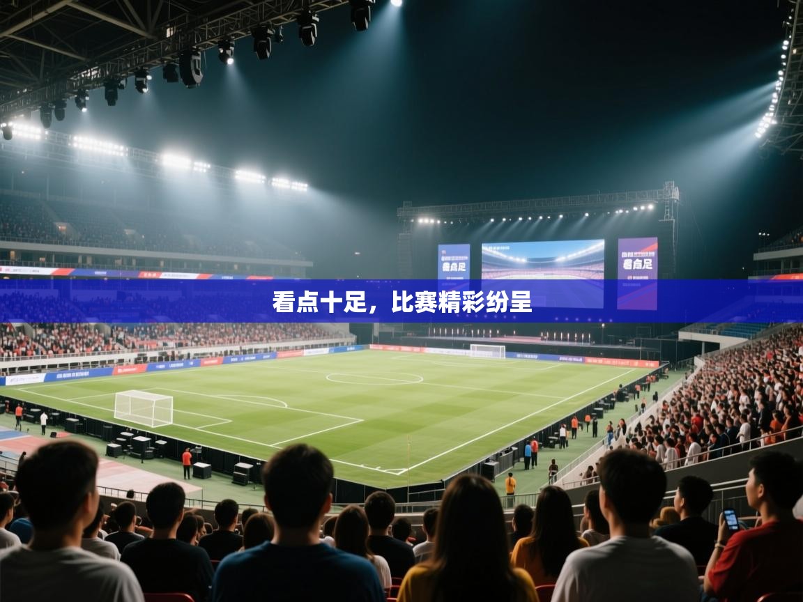 看点十足,比赛精彩纷呈 第1张