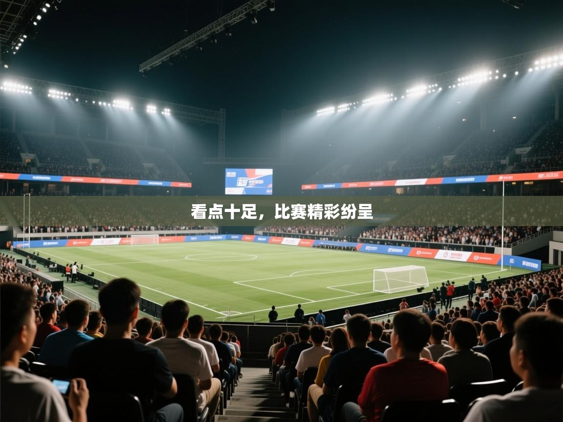 看点十足,比赛精彩纷呈 第2张