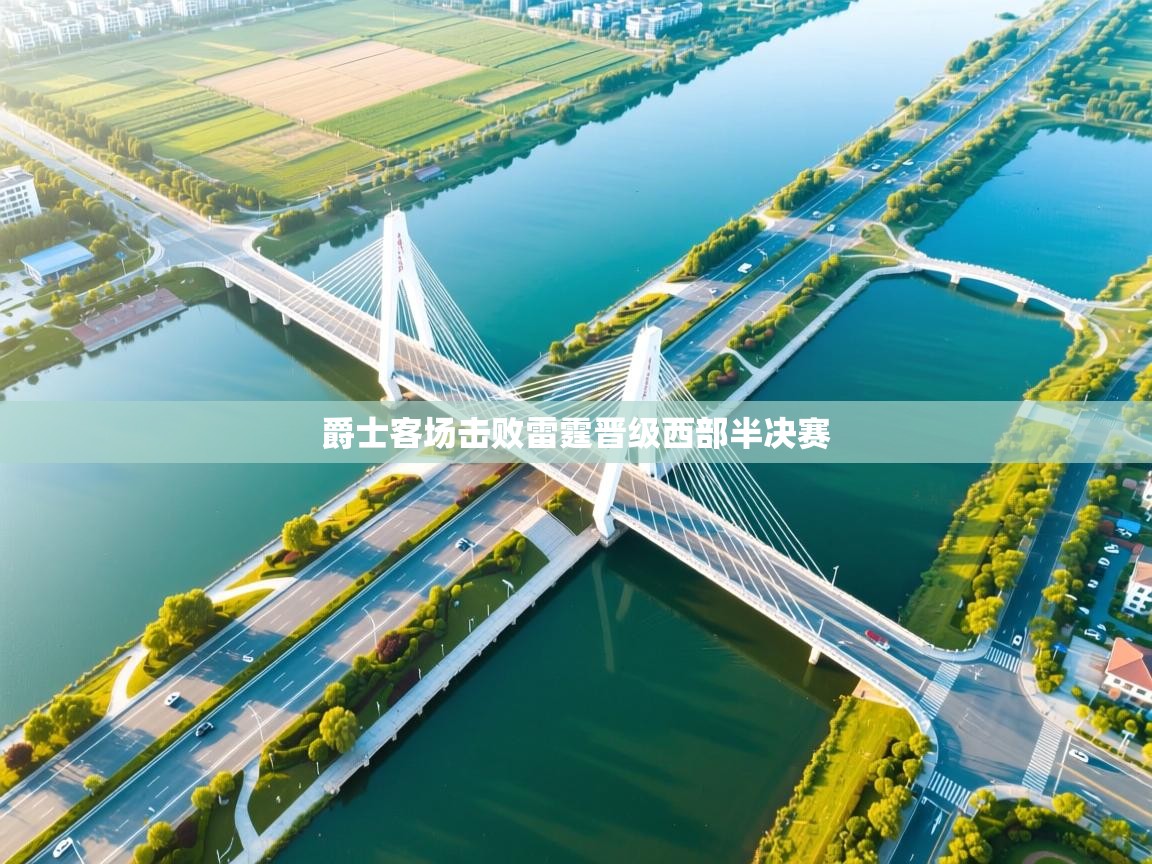 爵士客场击败雷霆晋级西部半决赛 第1张