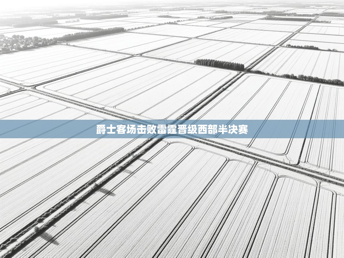 爵士客场击败雷霆晋级西部半决赛 第2张