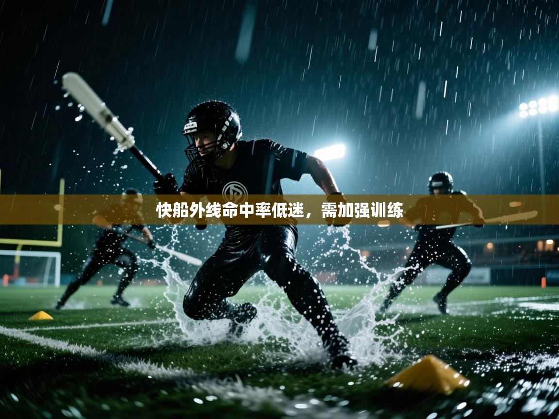 快船外线命中率低迷,需加强训练 第1张