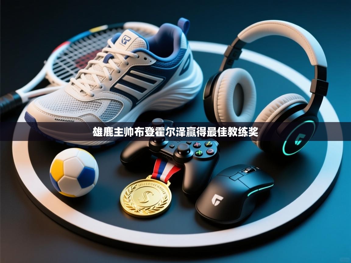 雄鹿主帅布登霍尔泽赢得最佳教练奖 第1张