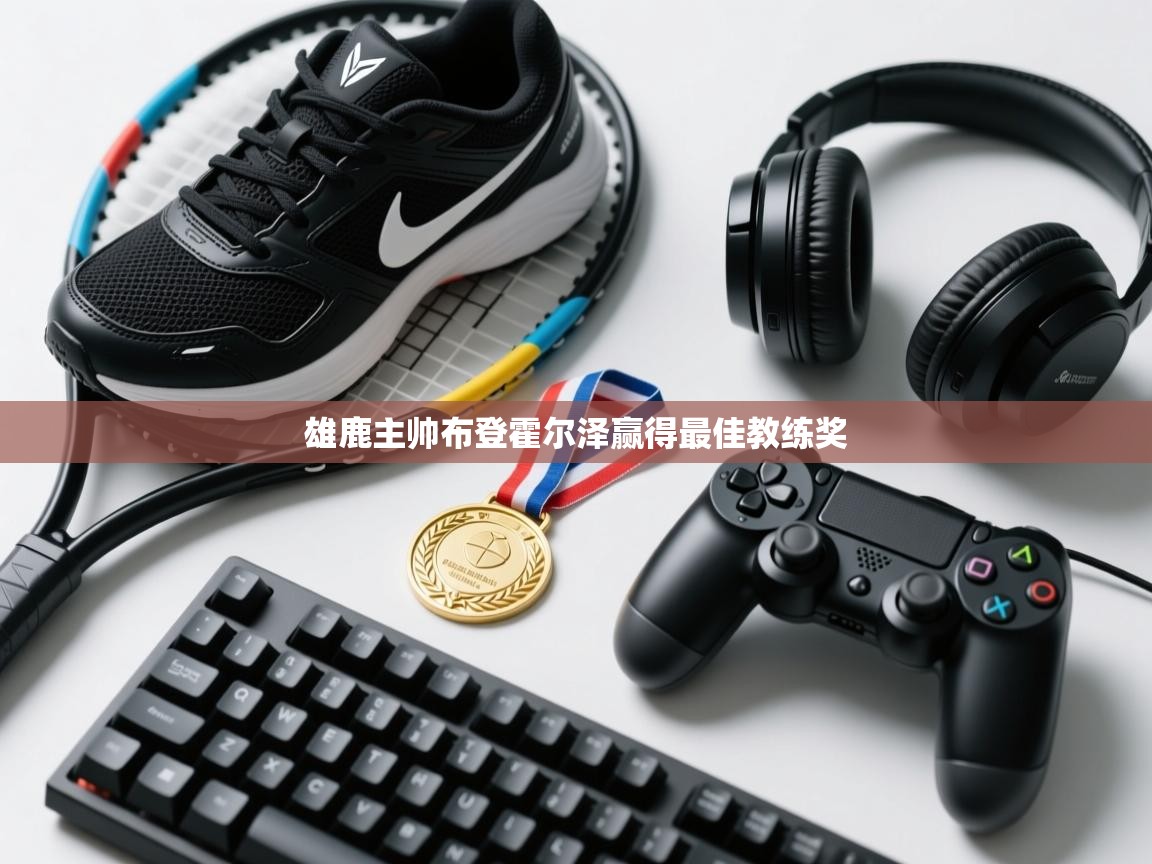 雄鹿主帅布登霍尔泽赢得最佳教练奖 第2张