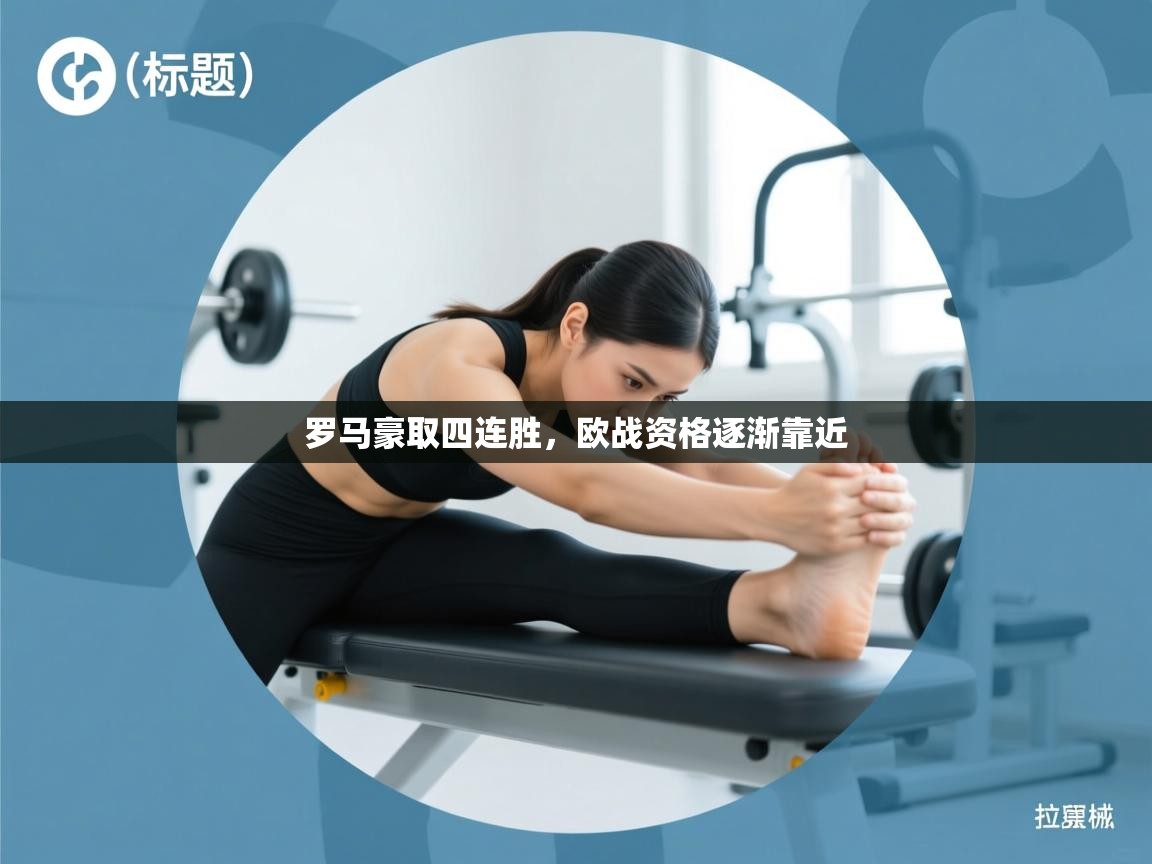 罗马豪取四连胜,欧战资格逐渐靠近 第2张