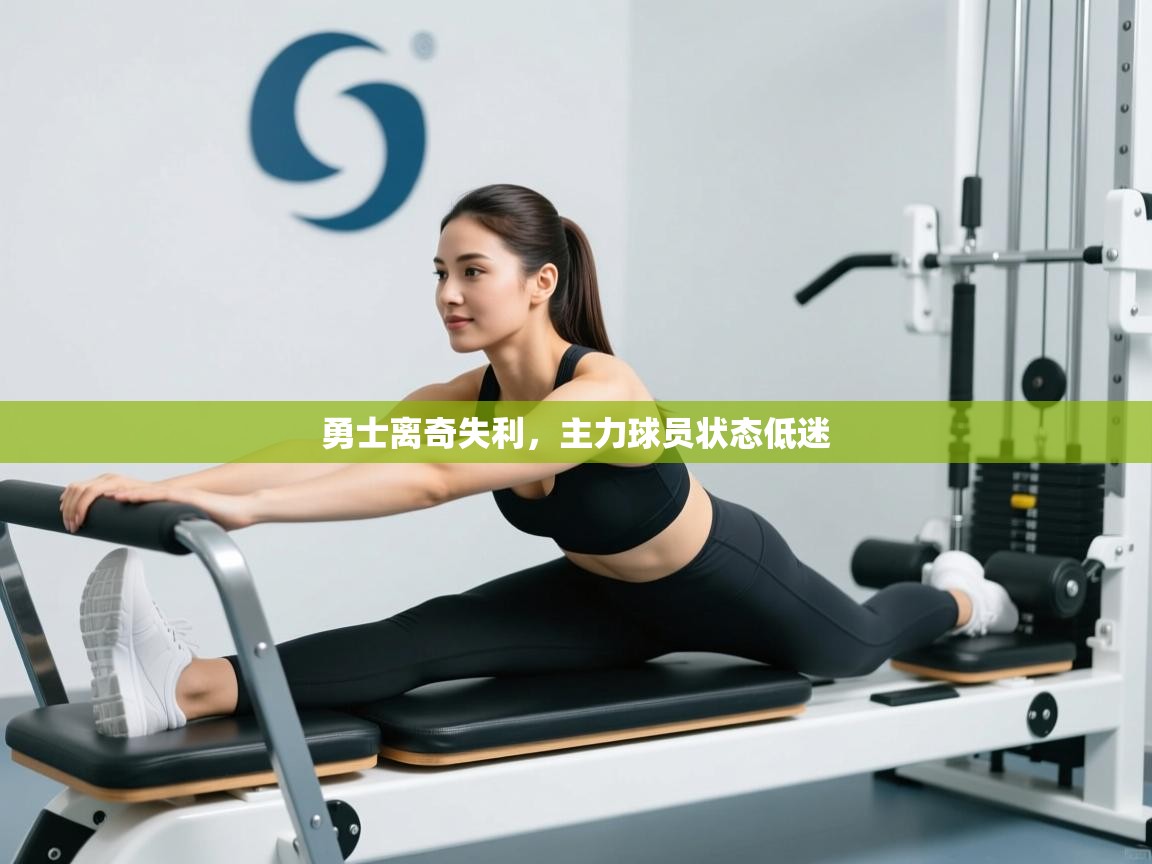 勇士离奇失利,主力球员状态低迷 第2张