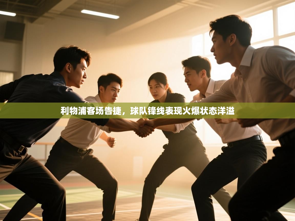 利物浦客场告捷,球队锋线表现火爆状态洋溢 第2张