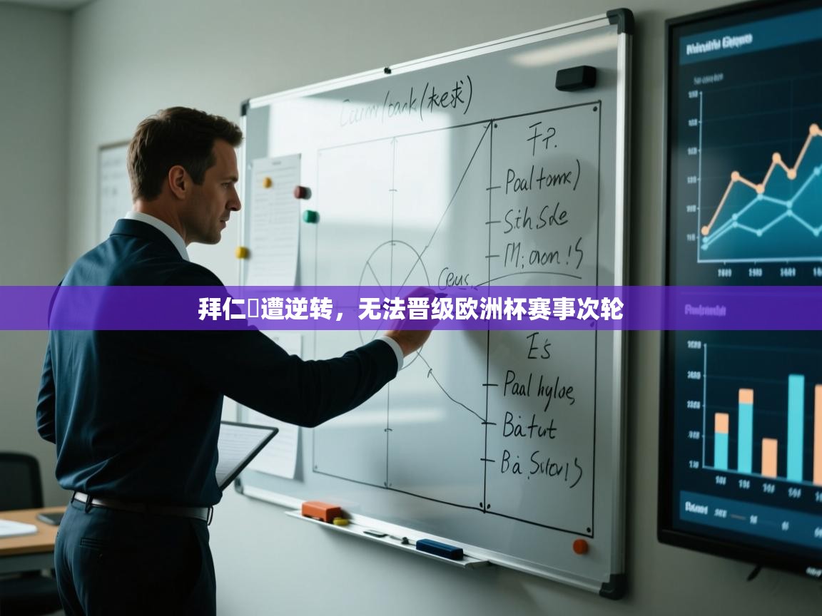 拜仁慘遭逆转,无法晋级欧洲杯赛事次轮 第1张