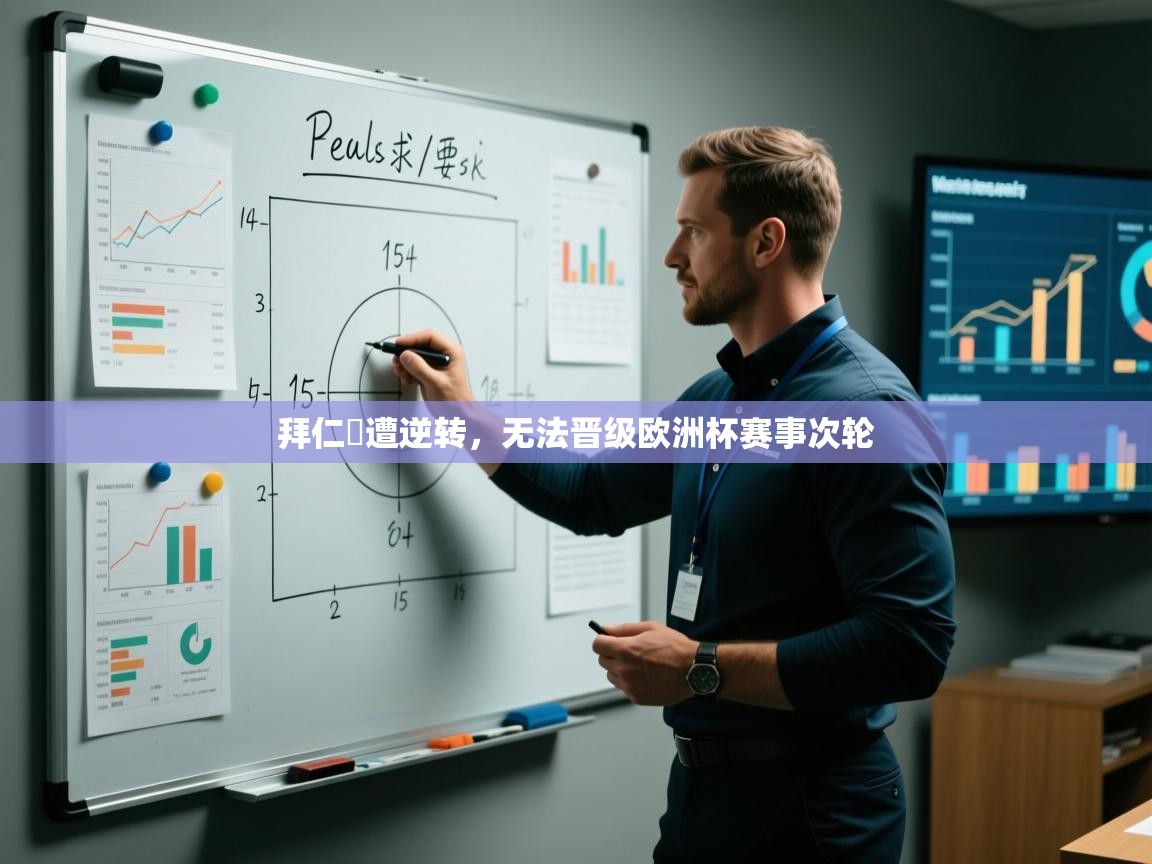 拜仁慘遭逆转,无法晋级欧洲杯赛事次轮 第2张