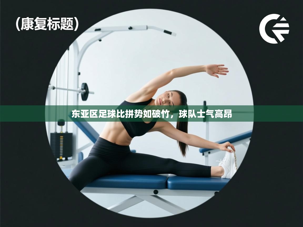 东亚区足球比拼势如破竹,球队士气高昂 第2张