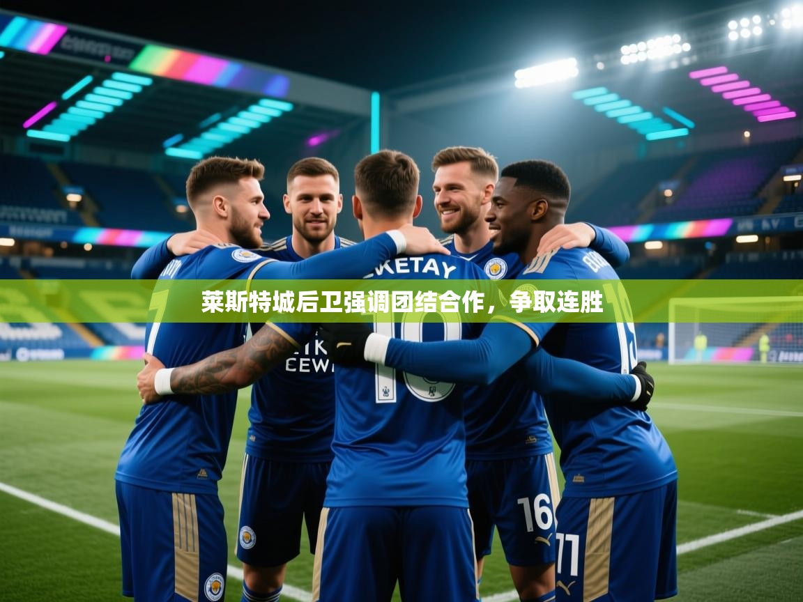 莱斯特城后卫强调团结合作,争取连胜 第2张