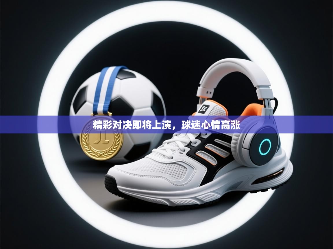 精彩对决即将上演，球迷心情高涨