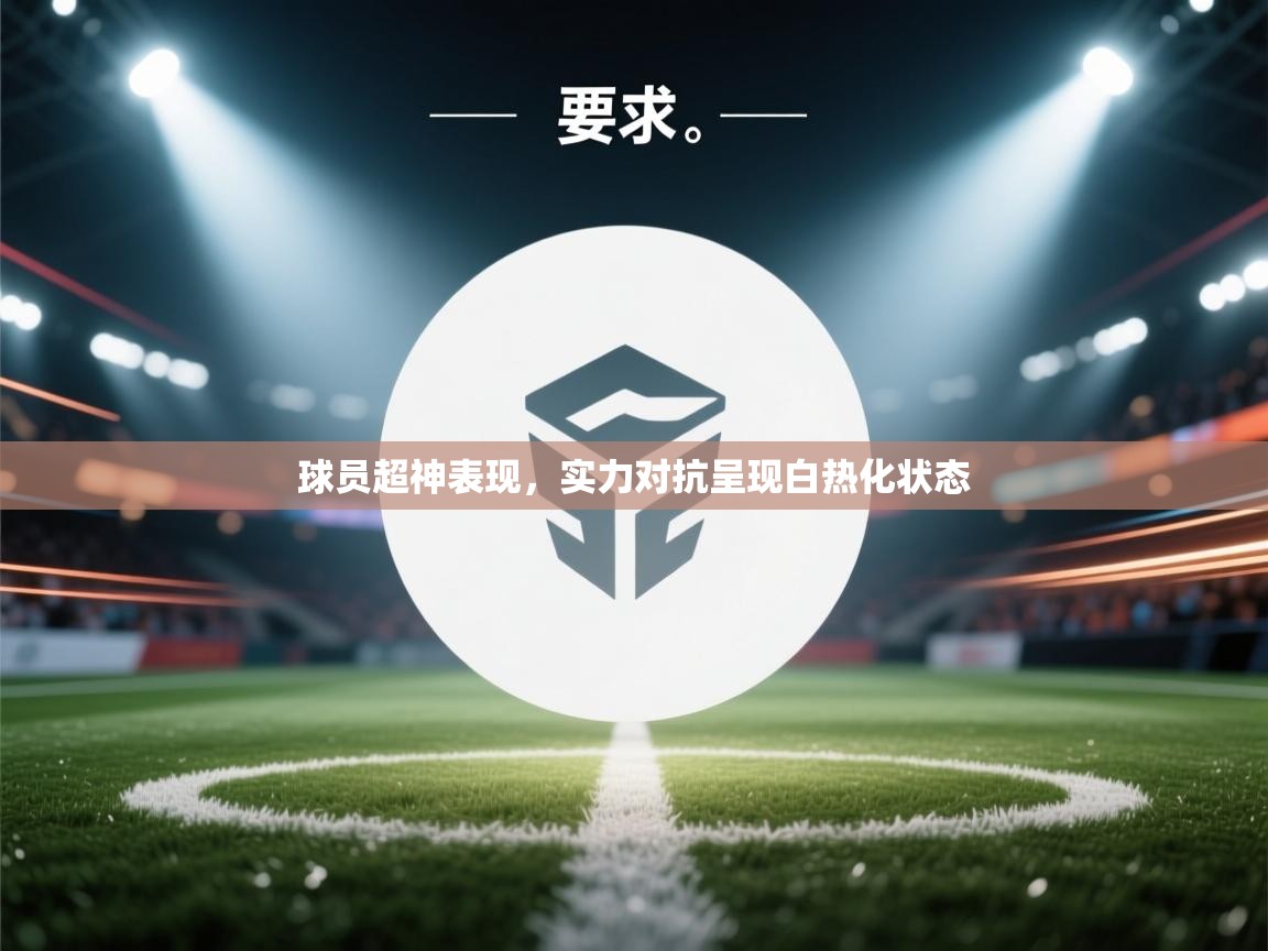 球员超神表现，实力对抗呈现白热化状态