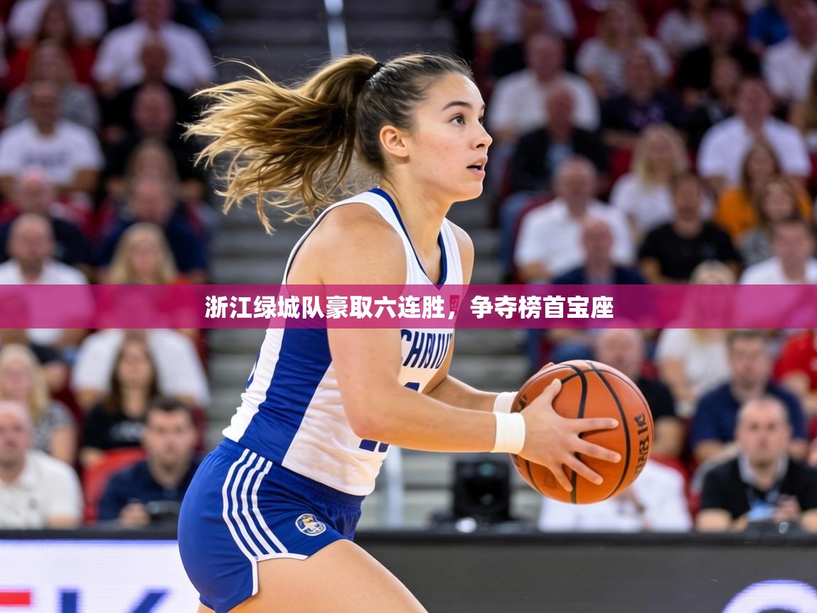 浙江绿城队豪取六连胜,争夺榜首宝座 第2张