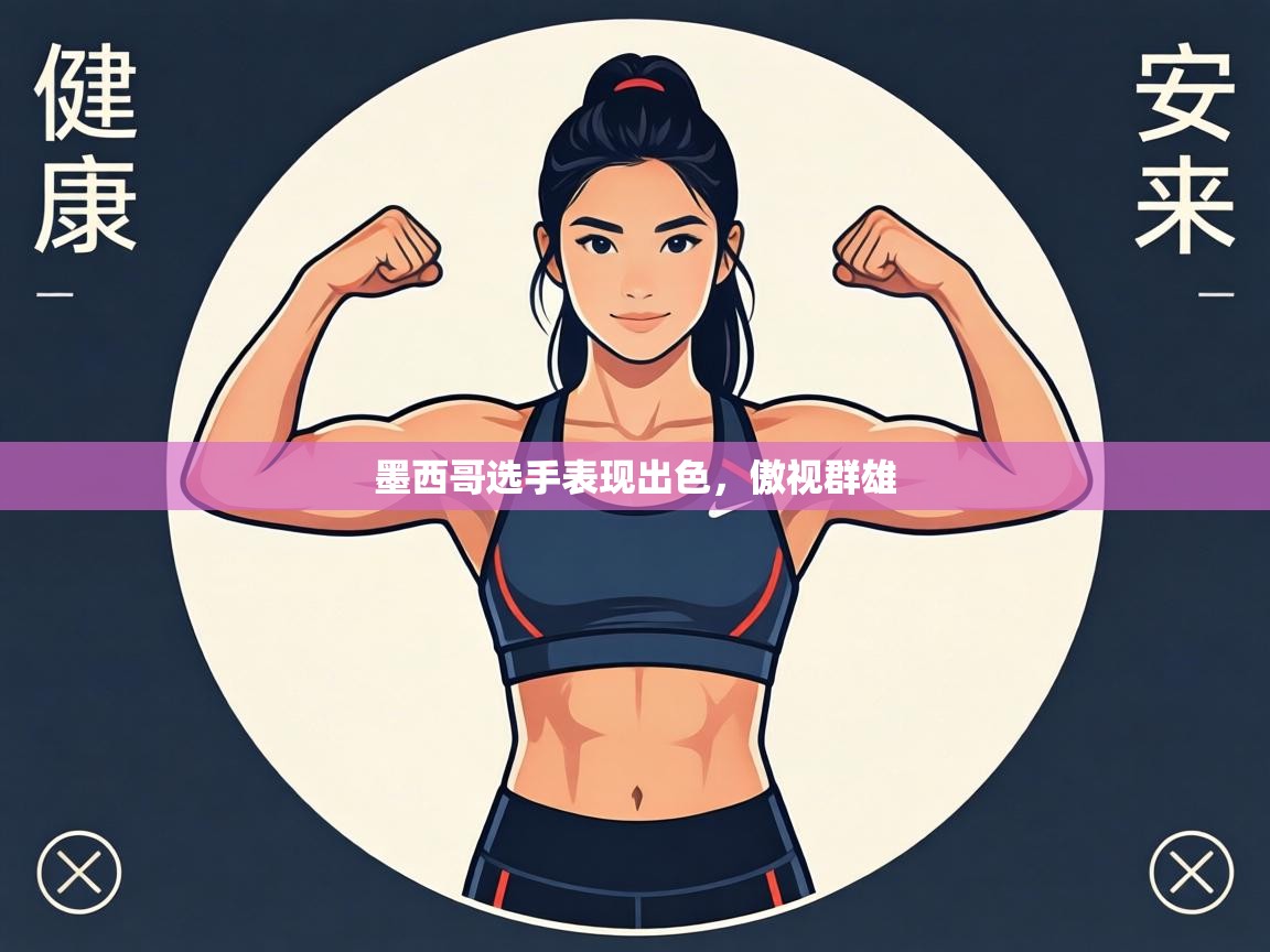 墨西哥选手表现出色，傲视群雄  第2张