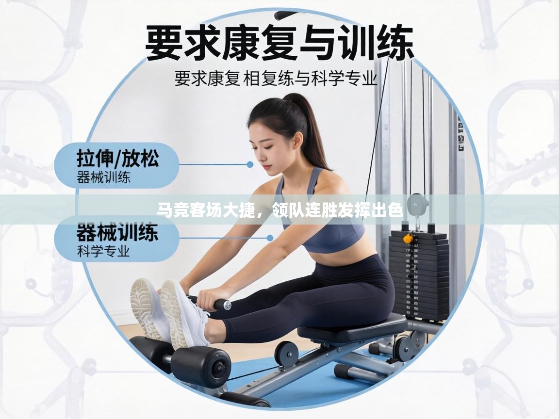 马竞客场大捷,领队连胜发挥出色 第2张