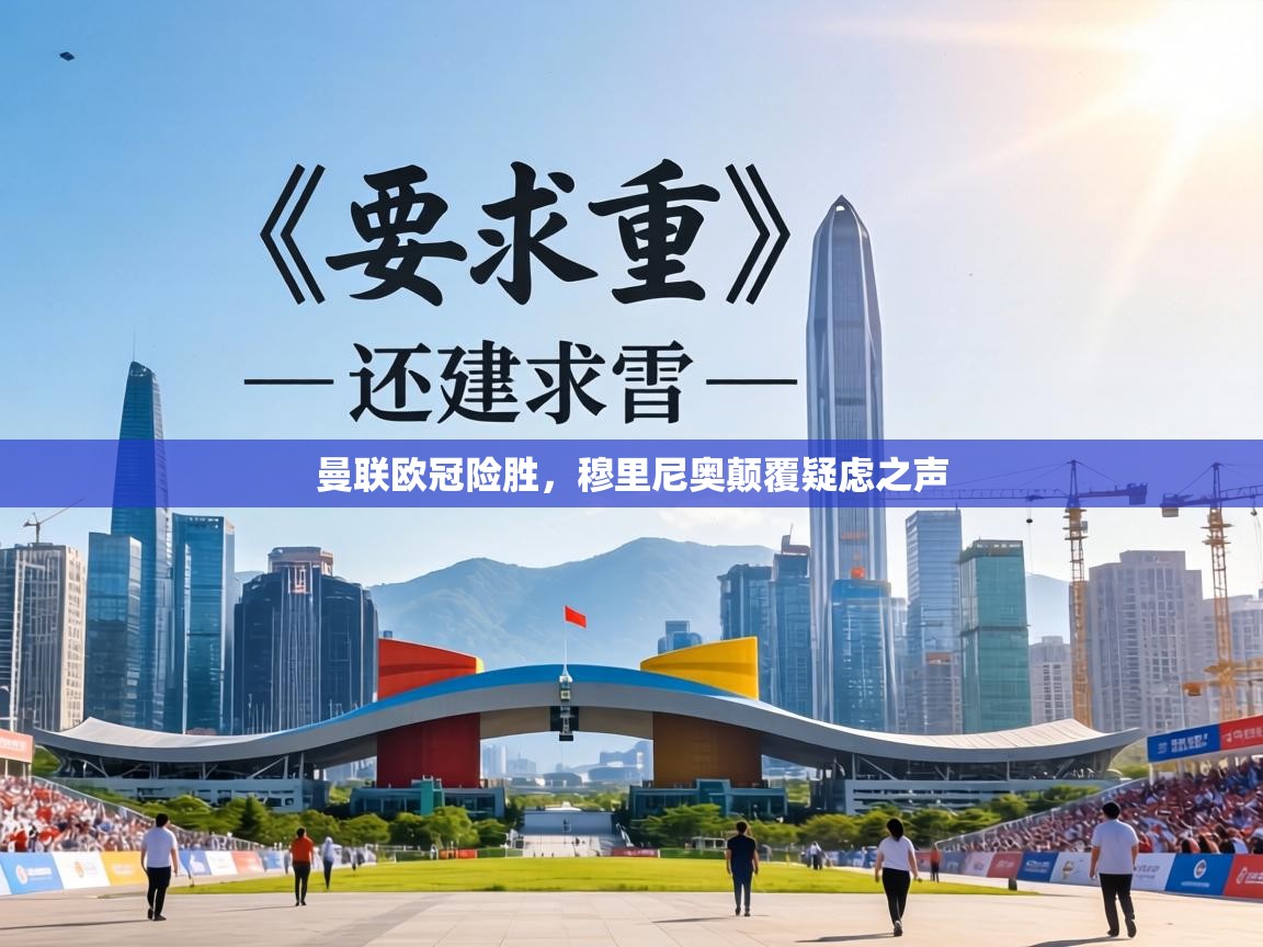 曼联欧冠险胜，穆里尼奥颠覆疑虑之声  第1张